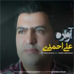 دانلود آهنگ علی احمدی آواره